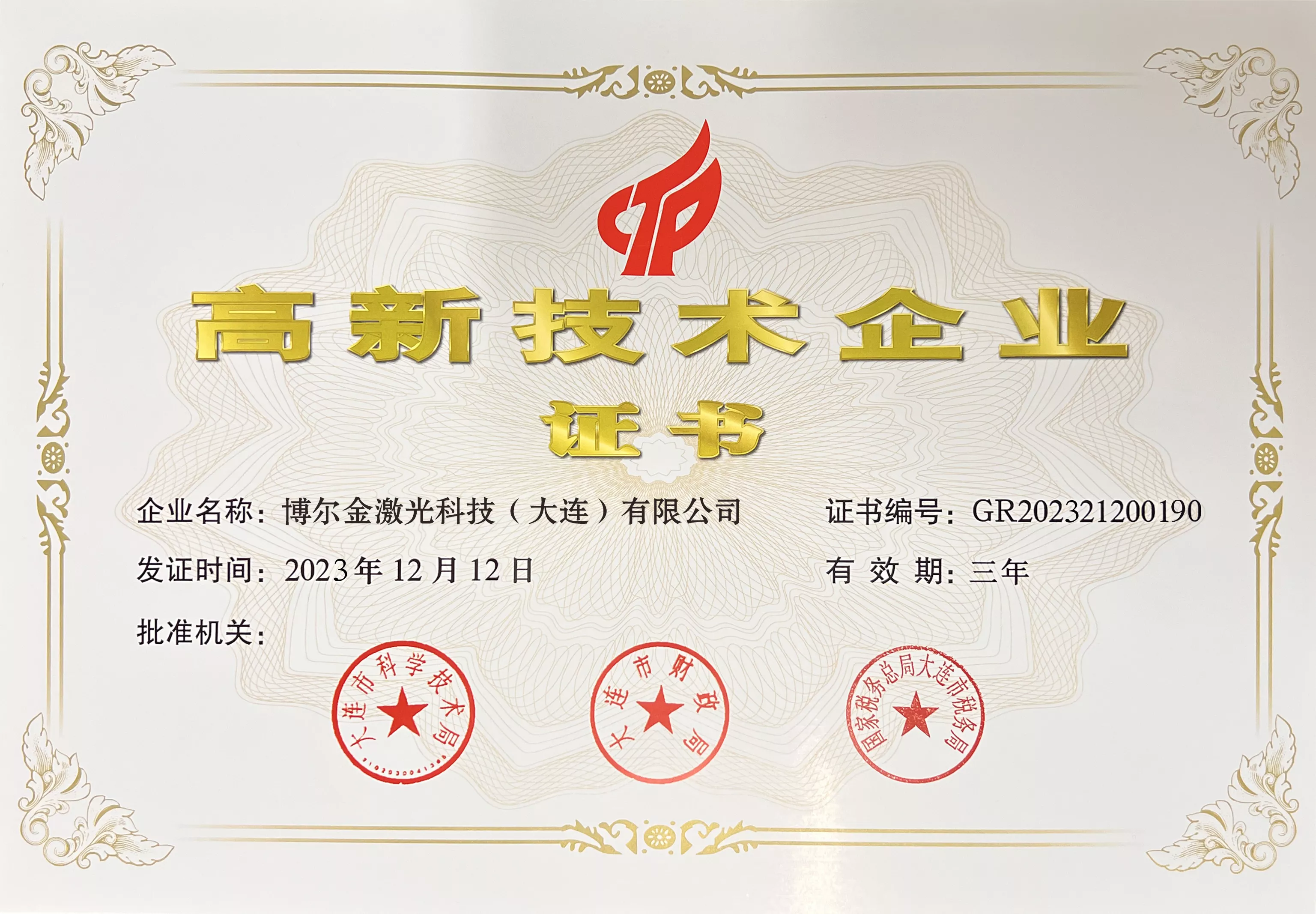高新技术企业认证